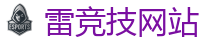 雷竞技 (RayBet)官方网站_全球守望先锋最佳电子竞技竞猜及体育赛事竞猜